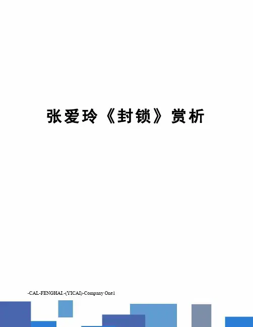 张爱玲《封锁》赏析