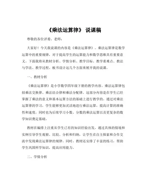 《乘法运算律》 说课稿