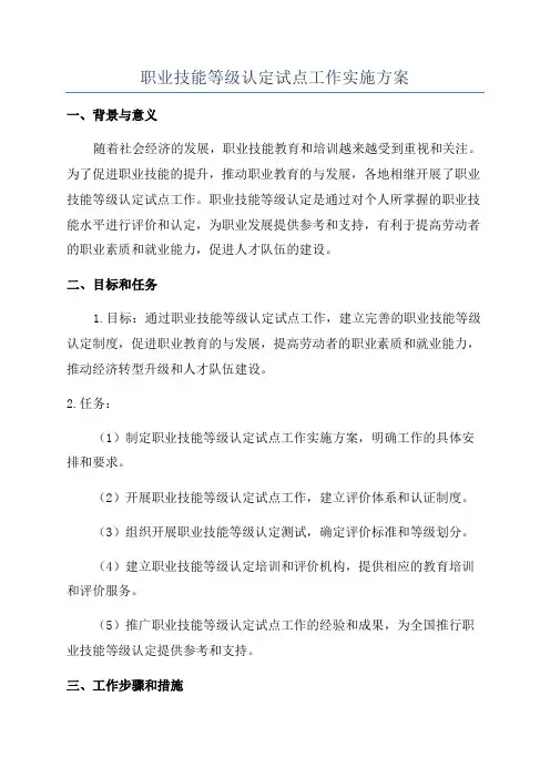 职业技能等级认定试点工作实施方案