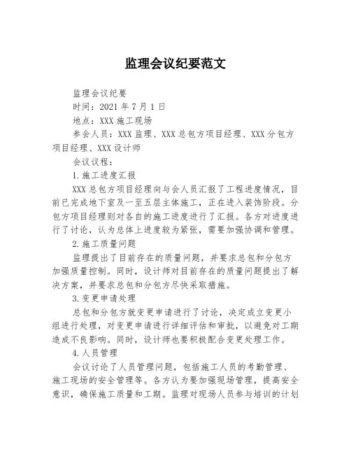 监理会议纪要范文