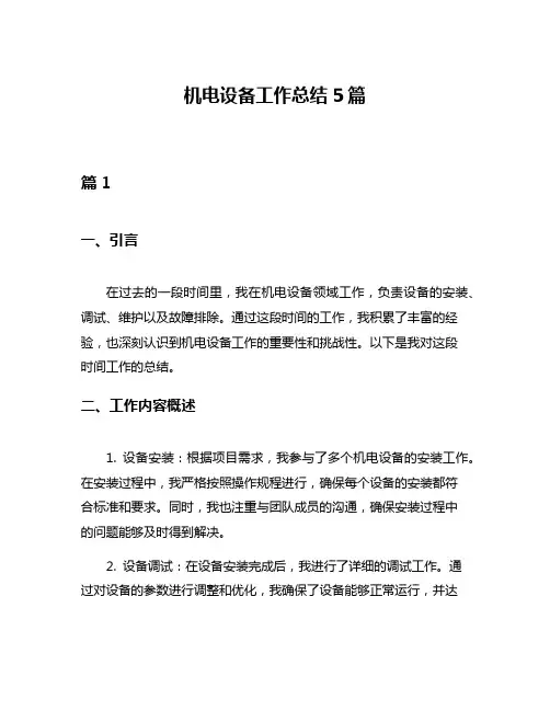 机电设备工作总结5篇