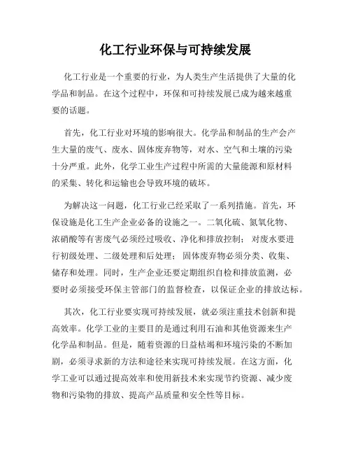 化工行业环保与可持续发展