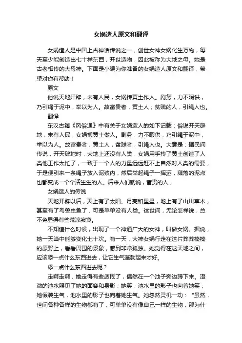 女娲造人原文和翻译