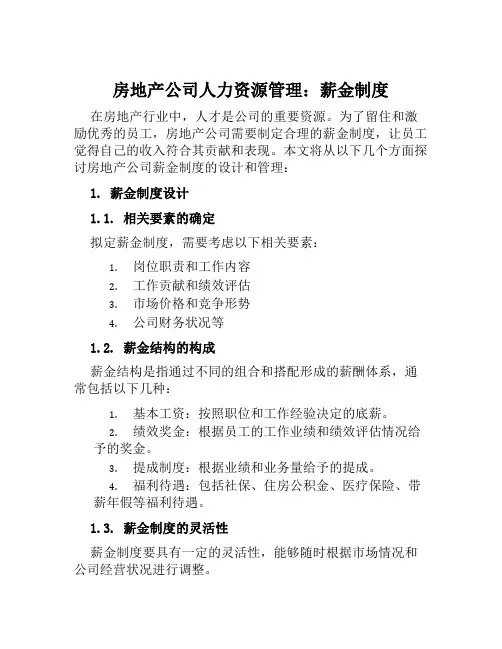 房地产公司人力资源管理：薪金制度