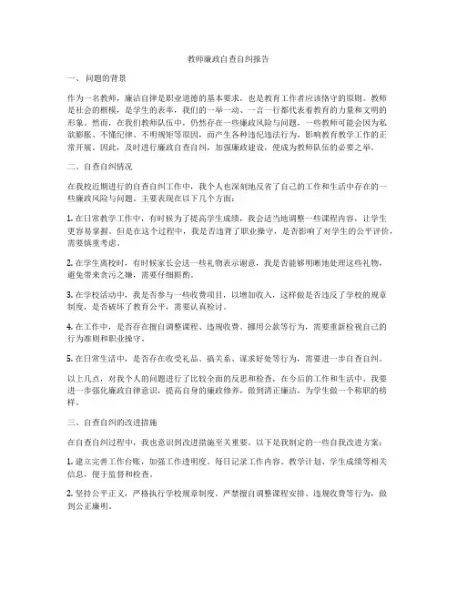 教师廉政自查自纠报告