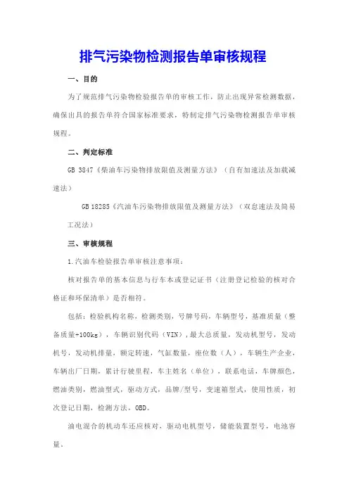 排气污染物检测报告单审核规程