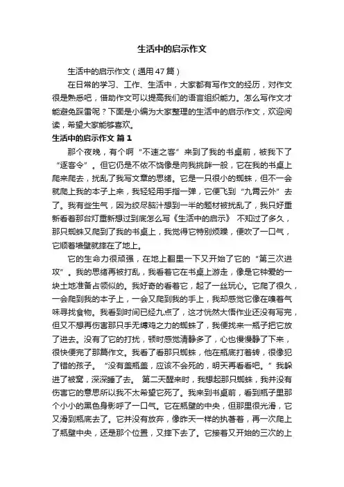 生活中的启示作文（通用47篇）