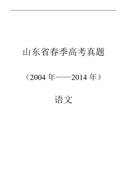 春季高考(对口高职)语文2004~2014年真题及参考答案