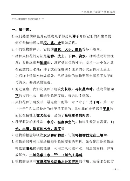 2021年小学三年级科学下册复习题