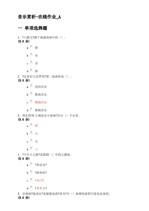 网上农大2022秋音乐赏析作业答案全套满分