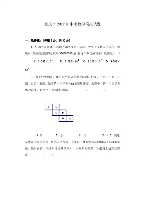 重庆市2012年中考数学模拟试题