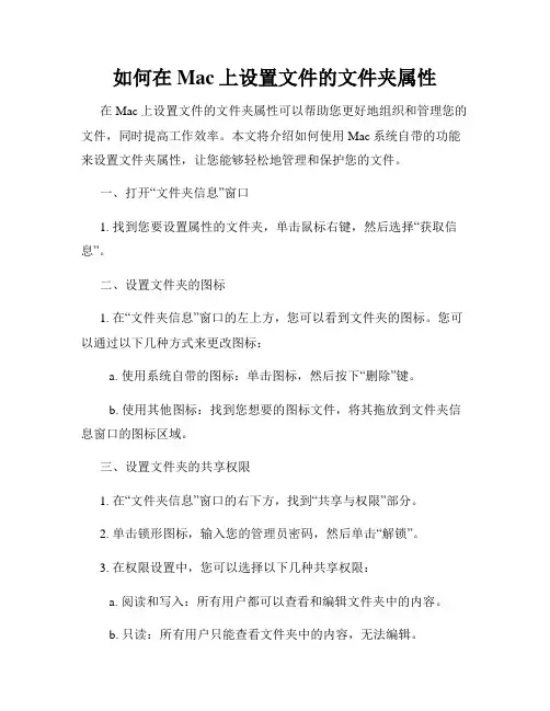 如何在Mac上设置文件的文件夹属性