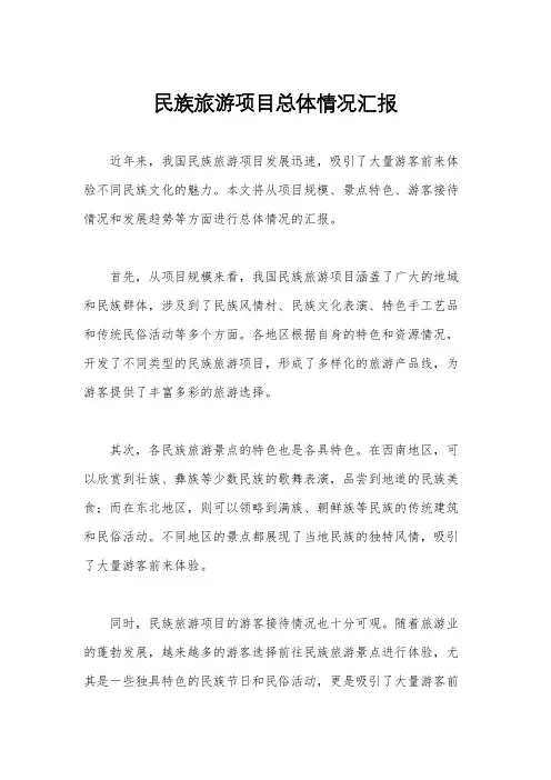 民族旅游项目总体情况汇报