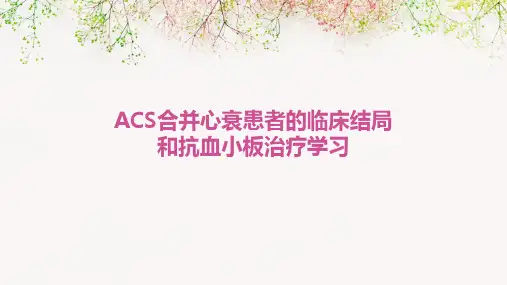 ACS合并心衰患者的临床结局和抗血小板治疗学习
