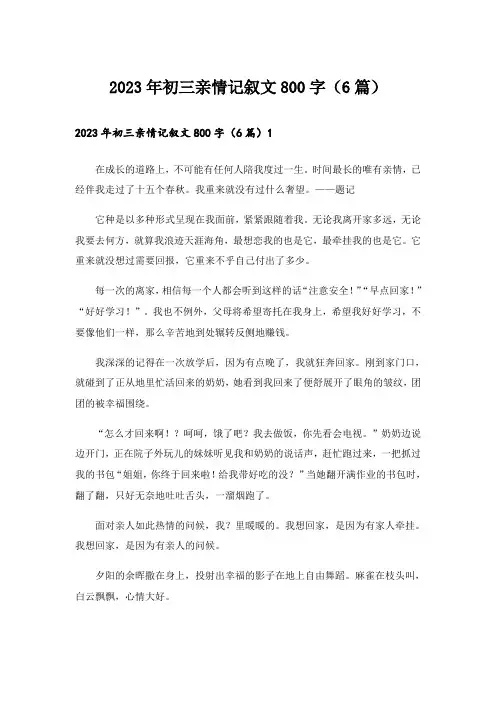 2023年初三亲情记叙文800字(6篇)
