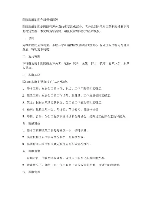 医院薪酬制度介绍模板简短