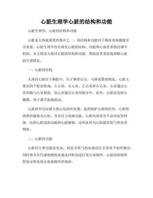 心脏生理学心脏的结构和功能