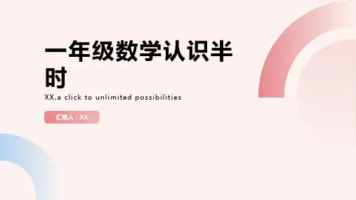 一年级数学认识半时