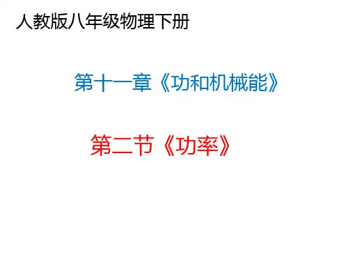人教版八年级物理下册 第十一章《功和机械能》第二节《功率》课件(共 26 张ppt)
