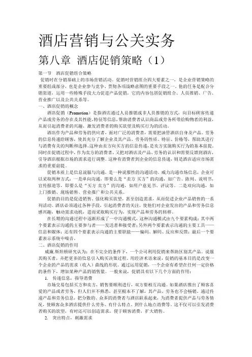 酒店营销与公关实务第八章酒店促销策略01
