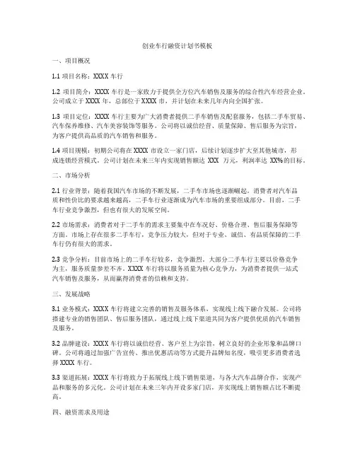 创业车行融资计划书模板