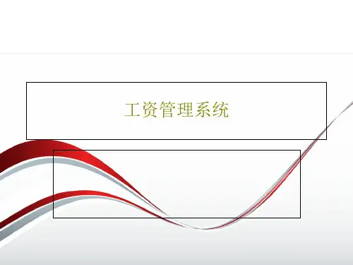 工资管理系统47页PPT