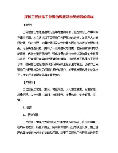 探析工民建施工管理的现状及常见问题的措施
