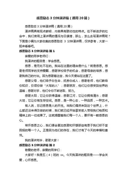 感恩励志3分钟演讲稿（通用20篇）