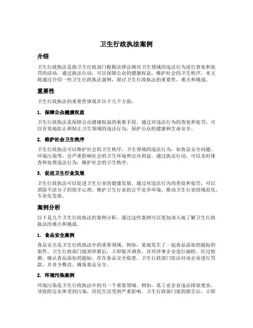 卫生行政执法案例