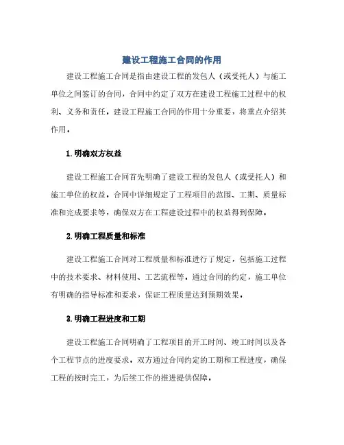 通用范文(正式版)建设工程施工合同的作用