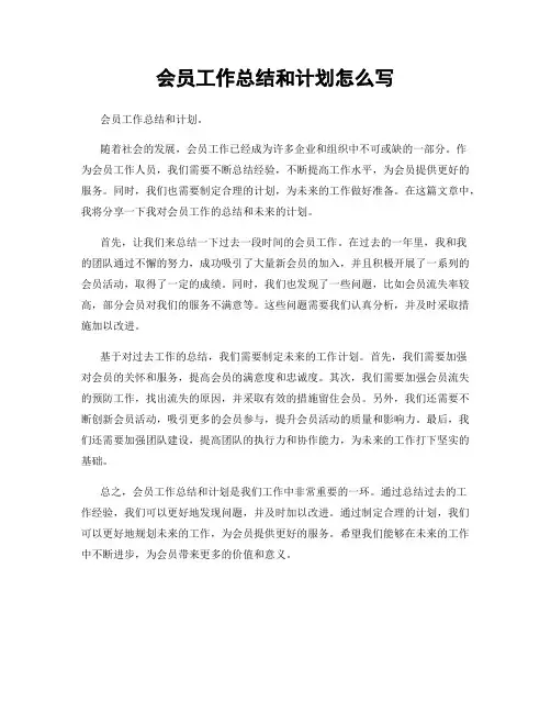 会员工作总结和计划怎么写