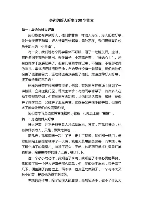 身边的好人好事300字作文五篇