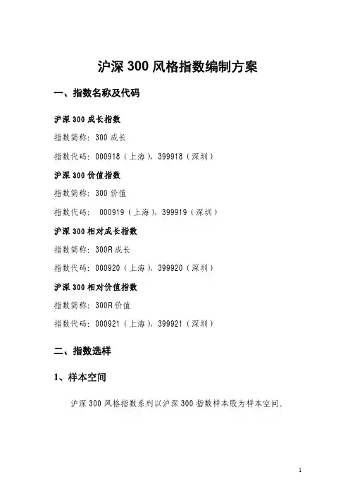沪深300 风格指数编制方案
