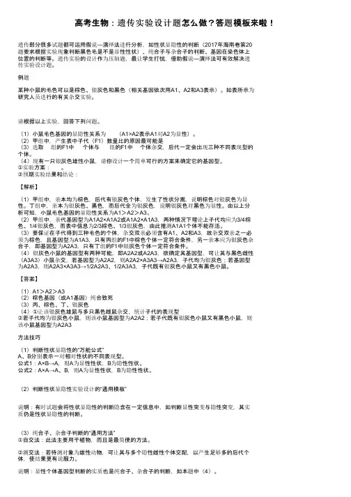 高考生物：遗传实验设计题怎么做？答题模板来啦！
