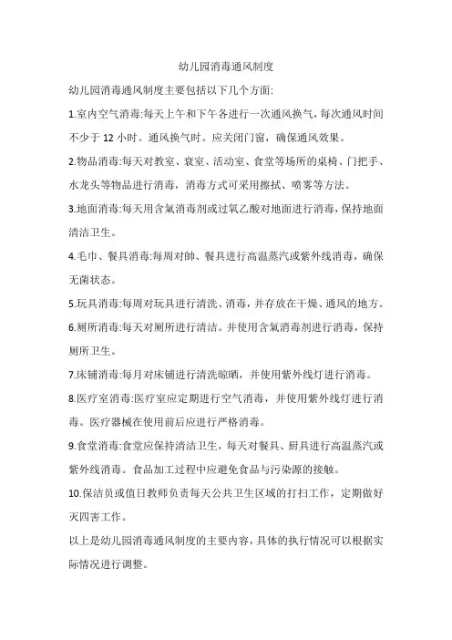 幼儿园消毒通风制度