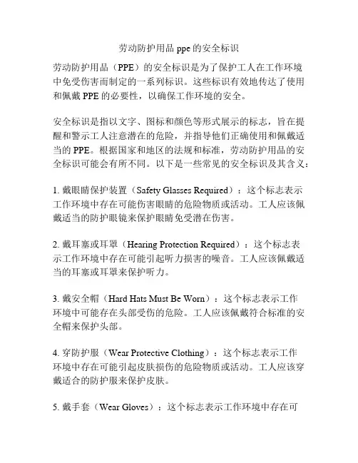 劳动防护用品ppe的安全标识