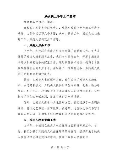 乡残联上半年工作总结