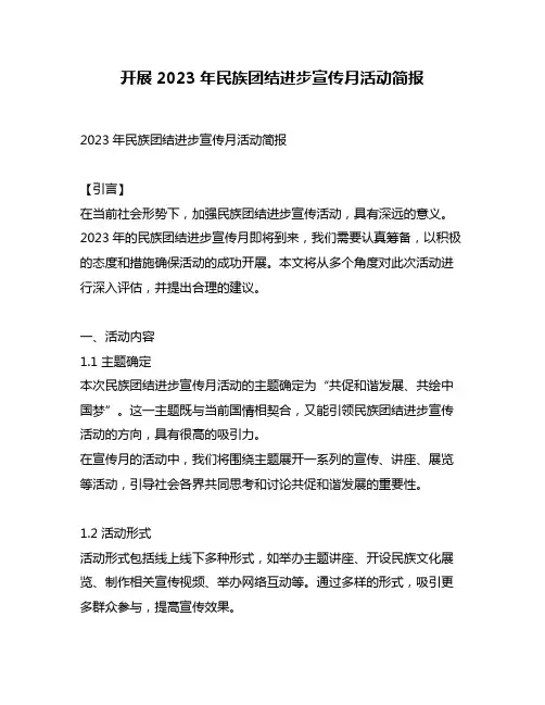 开展2023年民族团结进步宣传月活动简报