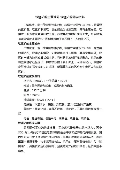 软锰矿的主要成分软锰矿的化学资料