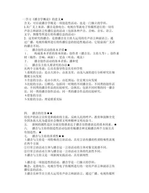 播音与主持艺术概论笔记（精华）