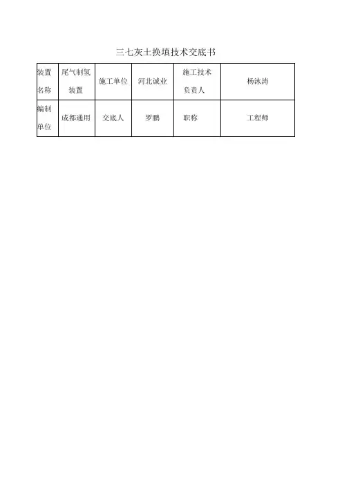 三七灰土换填技术交底