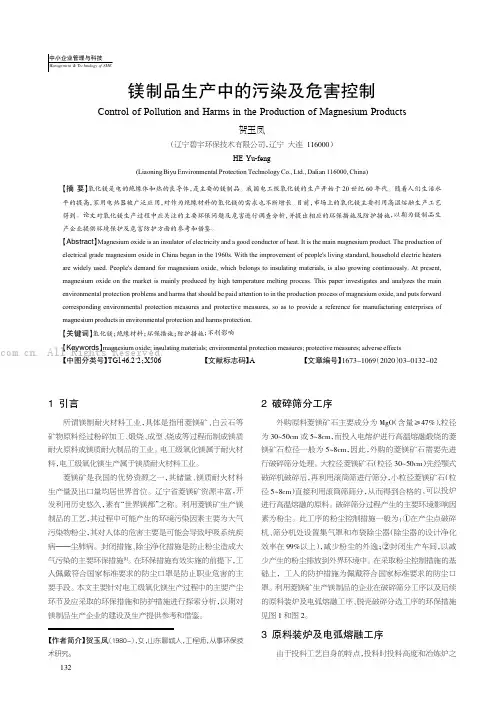 镁制品生产中的污染及危害控制
