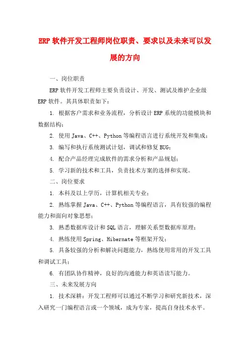 ERP软件开发工程师岗位职责、要求以及未来可以发展的方向