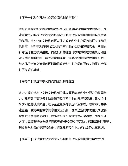 政企常态化沟通交流机制解决企业诉求问题典型案例