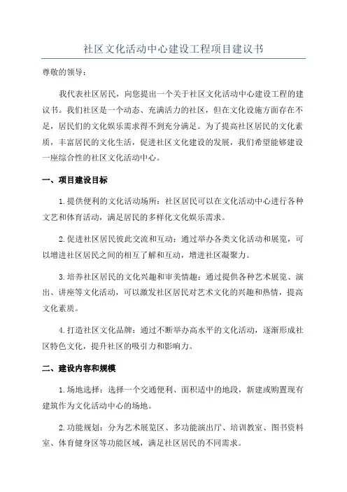 社区文化活动中心建设工程项目建议书