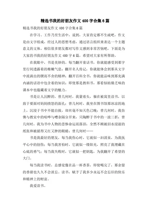 书我的好朋友作文400字合集6篇