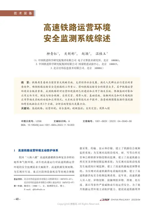 211137743_高速铁路运营环境安全监测系统综述