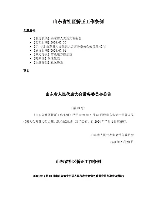 山东省社区矫正工作条例