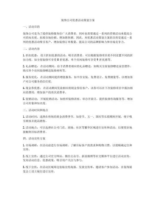 装饰公司优惠活动策划方案