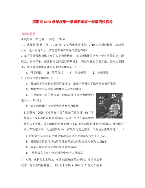 安徽省芜湖市四校联考2020学年高一物理上学期期末考试试题(无答案)